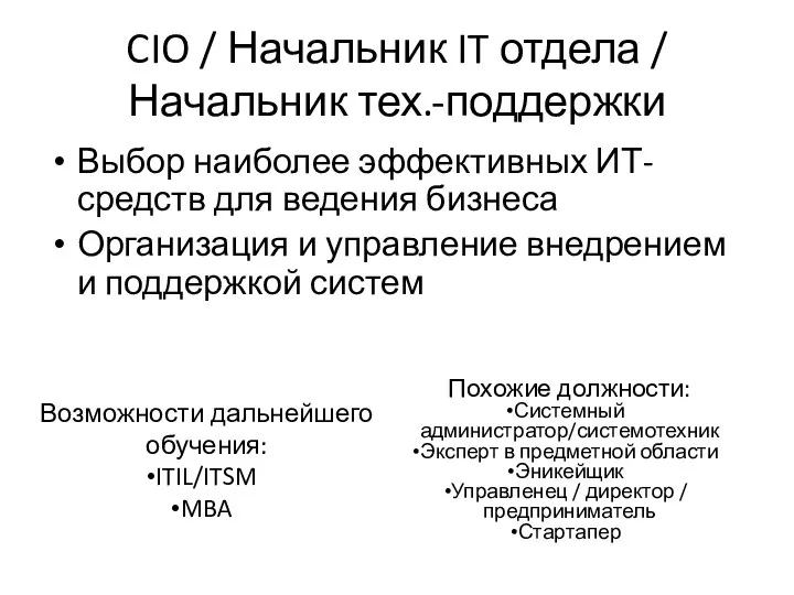 CIO / Начальник IT отдела / Начальник тех.-поддержки Выбор наиболее эффективных