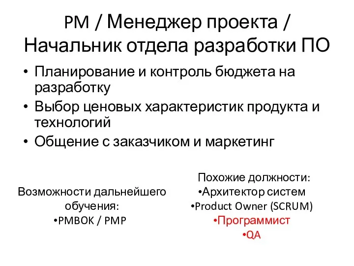 PM / Менеджер проекта / Начальник отдела разработки ПО Планирование и