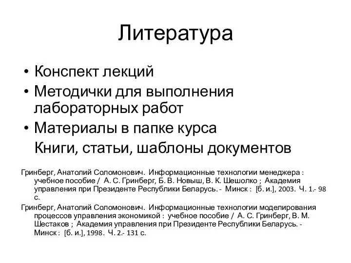 Литература Конспект лекций Методички для выполнения лабораторных работ Материалы в папке