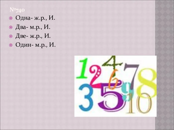 №740 Одна- ж.р., И. Два- м.р., И. Две- ж.р., И. Один- м.р., И.