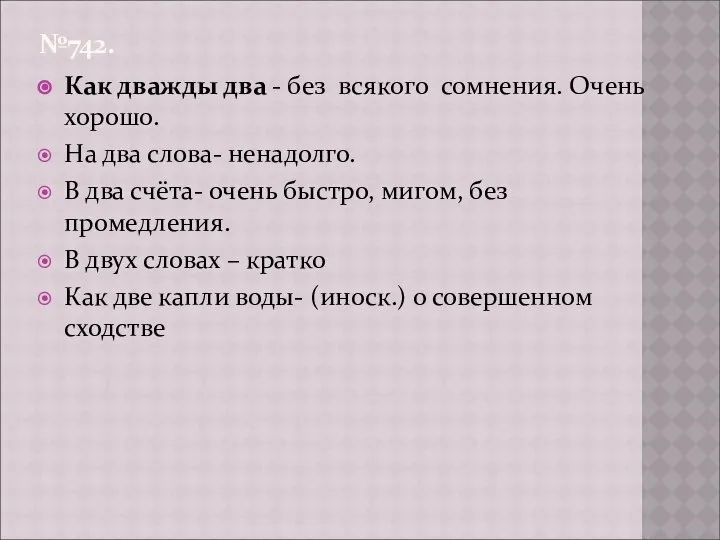 №742. Как дважды два - без всякого сомнения. Очень хорошо. На