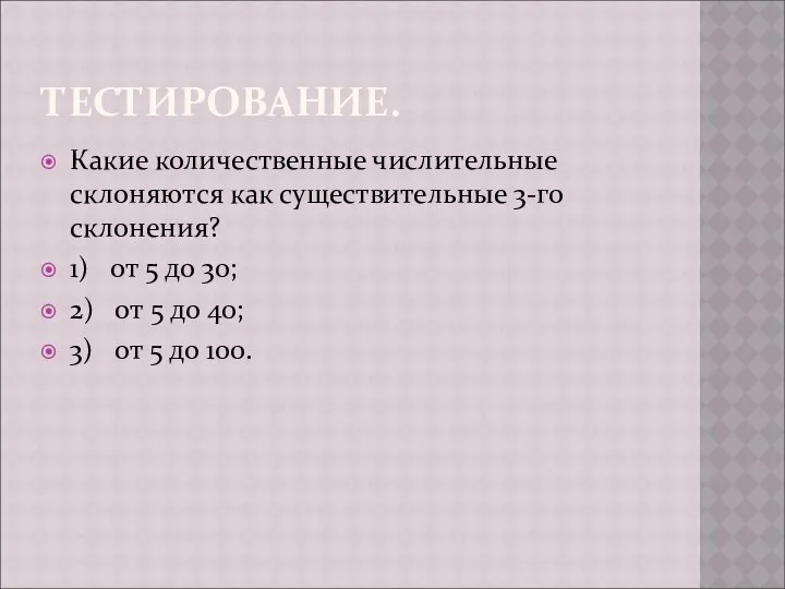 ТЕСТИРОВАНИЕ. Какие количественные числительные склоняются как существительные 3-го склонения? 1) от