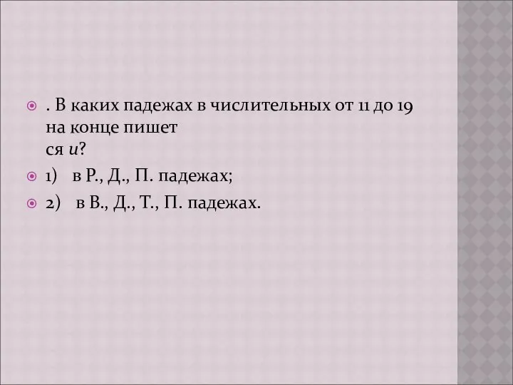 . В каких падежах в числительных от 11 до 19 на