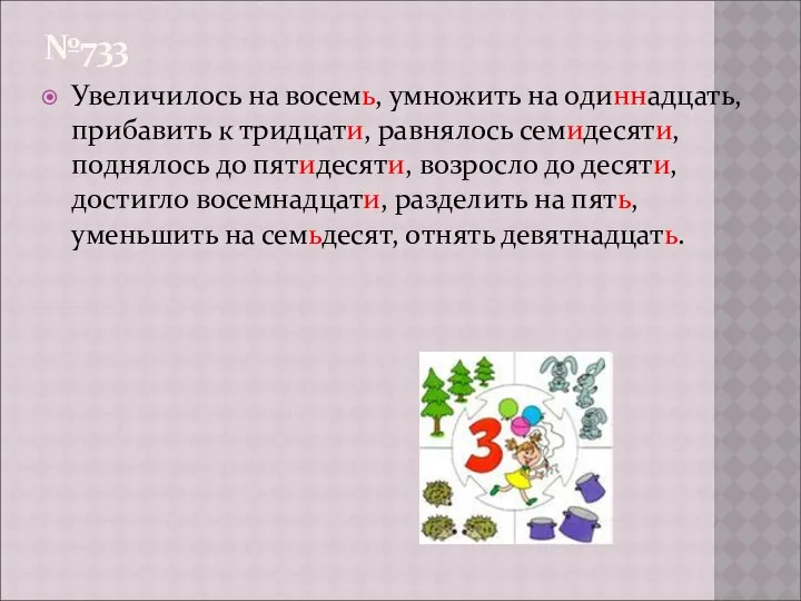 №733 Увеличилось на восемь, умножить на одиннадцать, прибавить к тридцати, равнялось