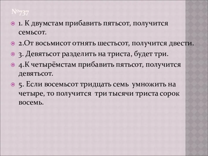 №737 1. К двумстам прибавить пятьсот, получится семьсот. 2.От восьмисот отнять