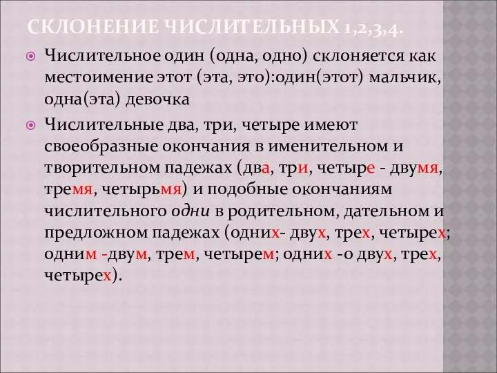 СКЛОНЕНИЕ ЧИСЛИТЕЛЬНЫХ 1,2,3,4. Числительное один (одна, одно) склоняется как местоимение этот