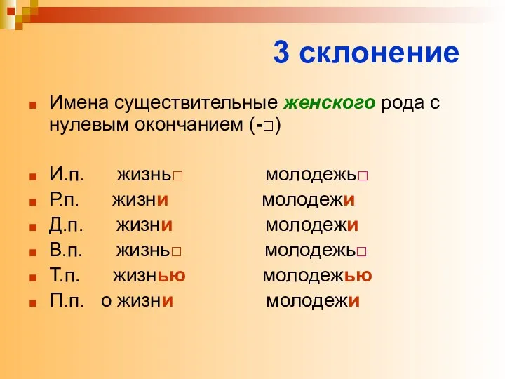 3 склонение Имена существительные женского рода с нулевым окончанием (-□) И.п.