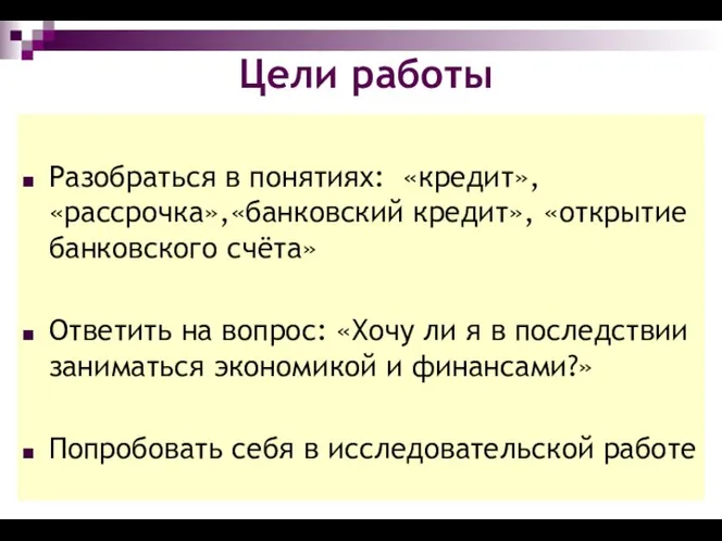 Цели работы Разобраться в понятиях: «кредит»,«рассрочка»,«банковский кредит», «открытие банковского счёта» Ответить