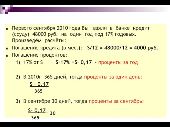 Первого сентября 2010 года Вы взяли в банке кредит (ссуду) 48000