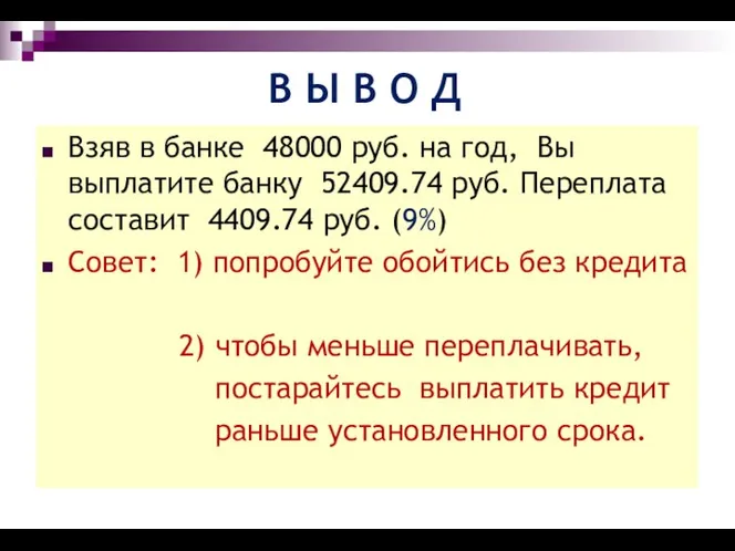 В Ы В О Д Взяв в банке 48000 руб. на