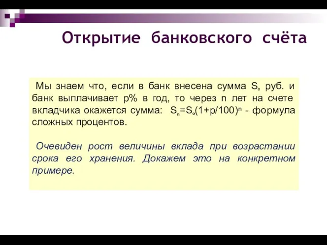 Открытие банковского счёта Мы знаем что, если в банк внесена сумма