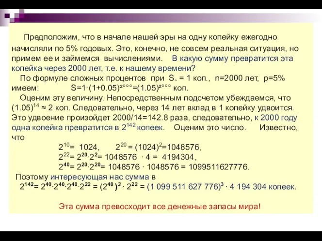 Предположим, что в начале нашей эры на одну копейку ежегодно начисляли