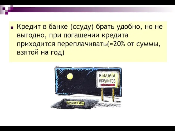 Кредит в банке (ссуду) брать удобно, но не выгодно, при погашении