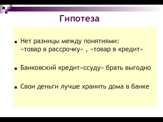 Гипотеза Нет разницы между понятиями: «товар в рассрочку» , «товар в