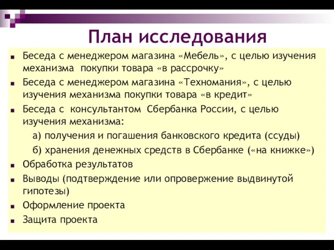 План исследования Беседа с менеджером магазина «Мебель», с целью изучения механизма