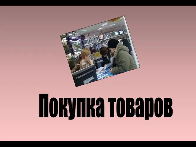 Покупка товаров