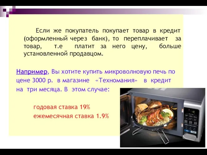 Если же покупатель покупает товар в кредит (оформленный через банк), то