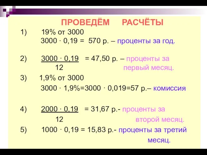 ПРОВЕДЁМ РАСЧЁТЫ 1) 19% от 3000 3000 ∙ 0,19 = 570