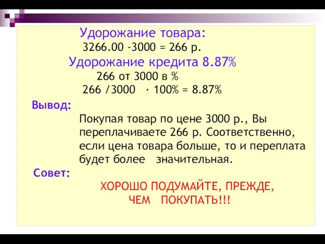 Удорожание товара: 3266.00 -3000 = 266 р. Удорожание кредита 8.87% 266