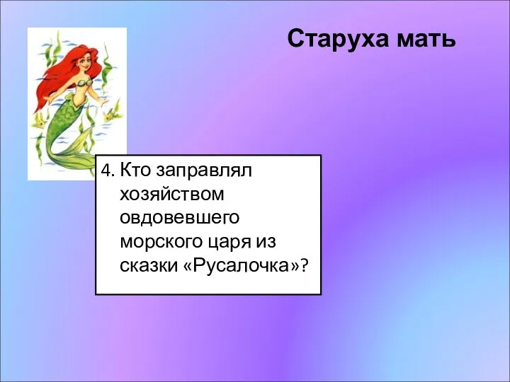 Старуха мать 4. Кто заправлял хозяйством овдовевшего морского царя из сказки «Русалочка»?