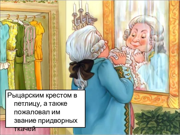 5. Как король наградил обманщиков-портных, сшивших ему новое платье? Рыцарским крестом