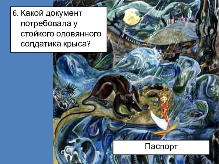 6. Какой документ потребовала у стойкого оловянного солдатика крыса? Паспорт