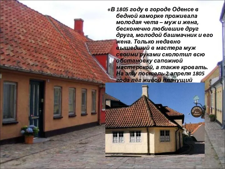 «В 1805 году в городе Оденсе в бедной каморке проживала молодая