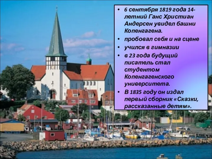 6 сентября 1819 года 14-летний Ганс Христиан Андерсен увидел башни Копенгагена.