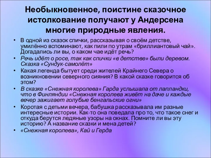 Необыкновенное, поистине сказочное истолкование получают у Андерсена многие природные явления. В