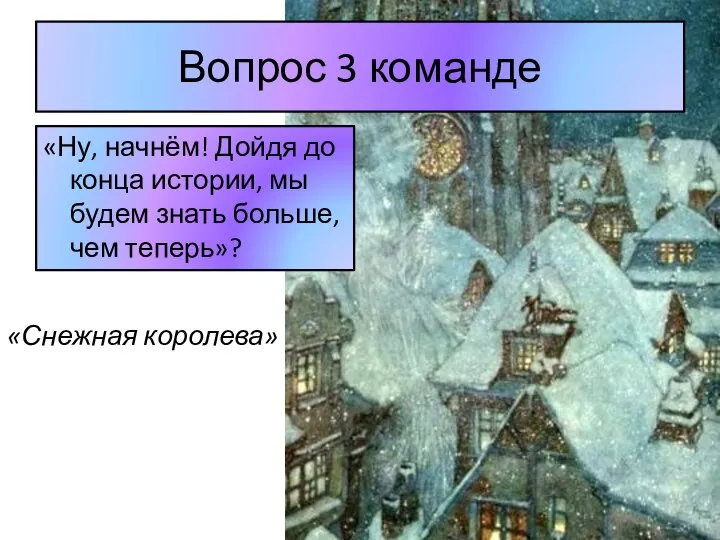 Вопрос 3 команде «Ну, начнём! Дойдя до конца истории, мы будем