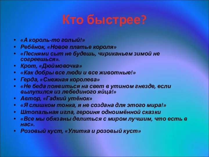 Кто быстрее? «А король-то голый!» Ребёнок, «Новое платье короля» «Песнями сыт