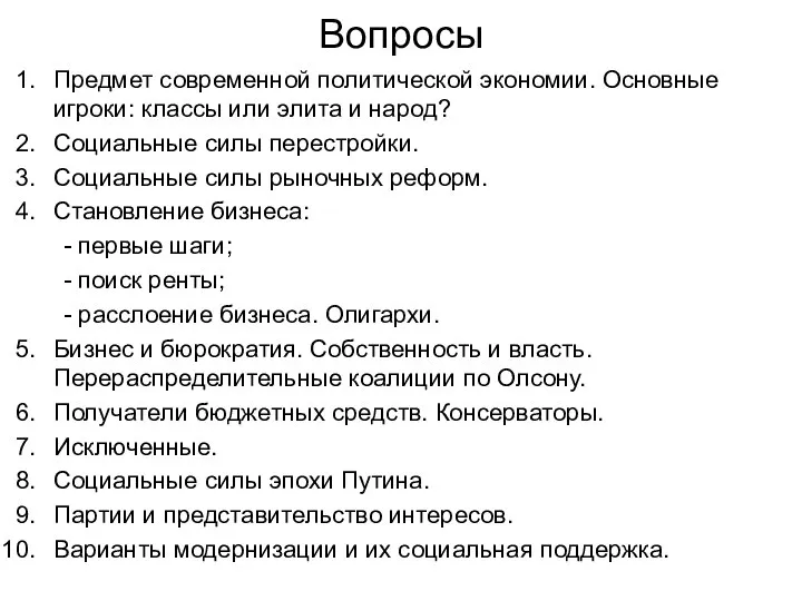 Вопросы Предмет современной политической экономии. Основные игроки: классы или элита и