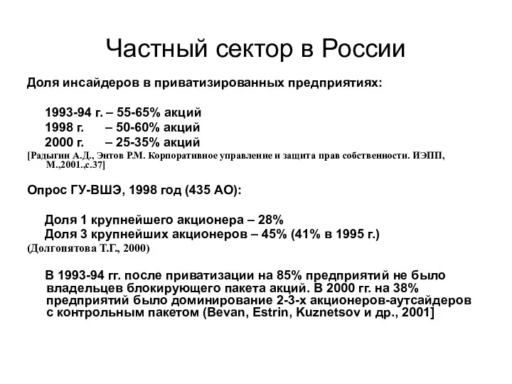 Частный сектор в России Доля инсайдеров в приватизированных предприятиях: 1993-94 г.