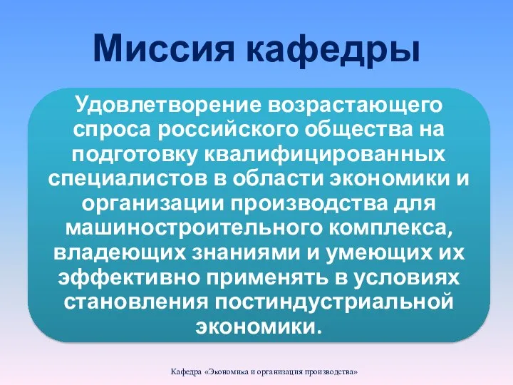 Миссия кафедры Кафедра «Экономика и организация производства»