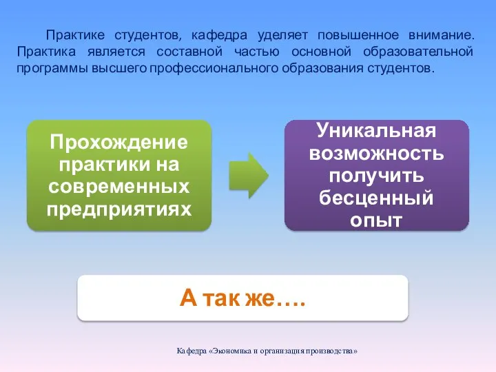 Практике студентов, кафедра уделяет повышенное внимание. Практика является составной частью основной