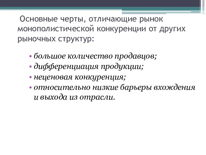 Основные черты, отличающие рынок монополистической конкуренции от других рыночных структур: большое