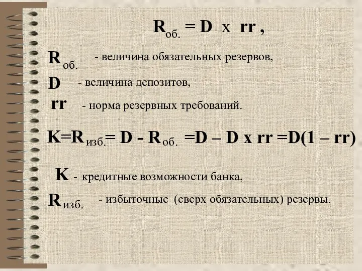 R = D x rr , об. R об. - величина