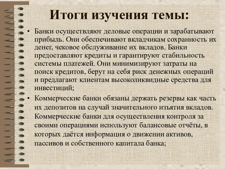 Итоги изучения темы: Банки осуществляют деловые операции и зарабатывают прибыль. Они