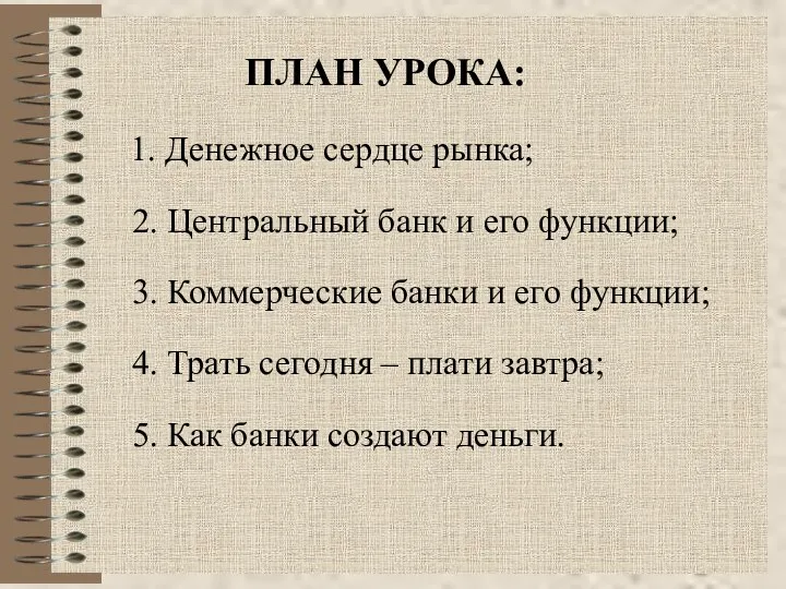 ПЛАН УРОКА: 1. Денежное сердце рынка; 2. Центральный банк и его