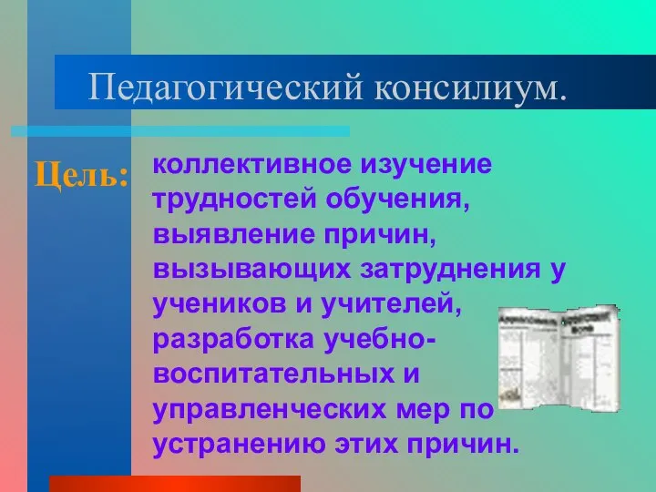 Педагогический консилиум. коллективное изучение трудностей обучения, выявление причин, вызывающих затруднения у