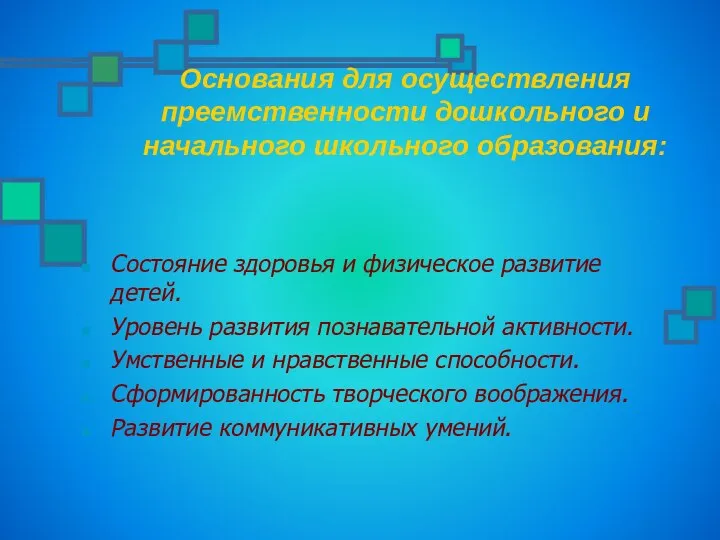 Основания для осуществления преемственности дошкольного и начального школьного образования: Состояние здоровья