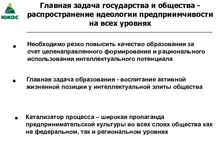 Главная задача образования - воспитание активной жизненной позиции у интеллектуальной элиты