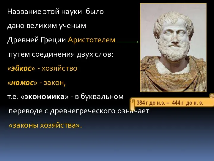 Название этой науки было дано великим ученым Древней Греции Аристотелем путем