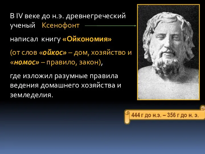 В IV веке до н.э. древнегреческий ученый Ксенофонт написал книгу «Ойкономия»