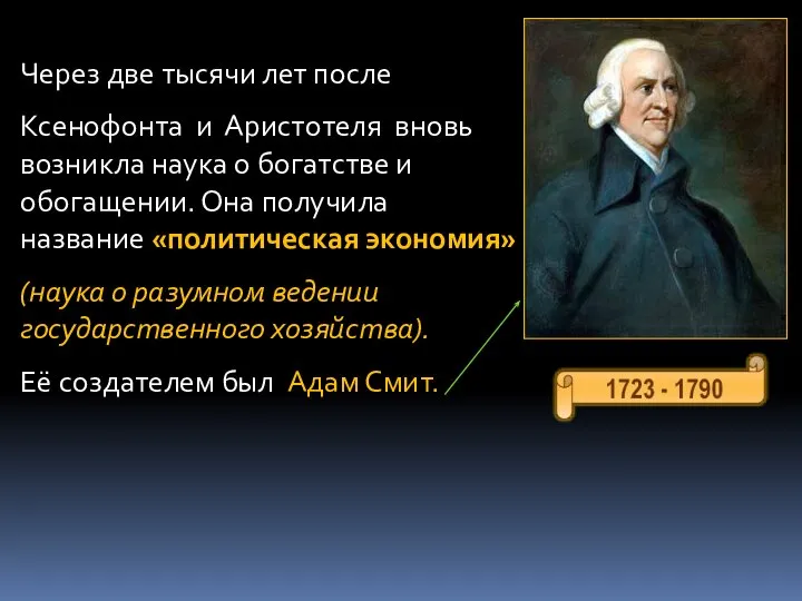 Через две тысячи лет после Ксенофонта и Аристотеля вновь возникла наука