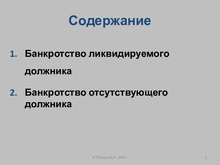 Содержание Банкротство ликвидируемого должника Банкротство отсутствующего должника © Райлян А.И. 2008 г.