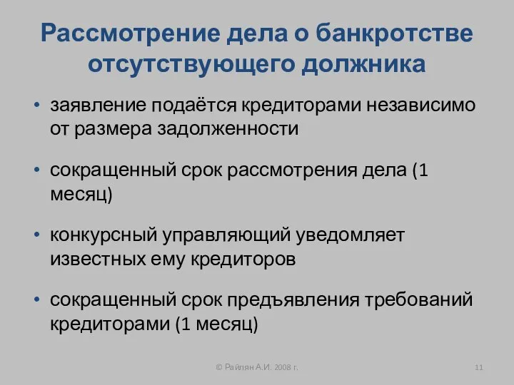 Рассмотрение дела о банкротстве отсутствующего должника заявление подаётся кредиторами независимо от