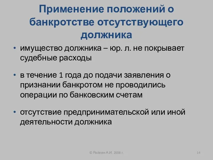 Применение положений о банкротстве отсутствующего должника имущество должника – юр. л.