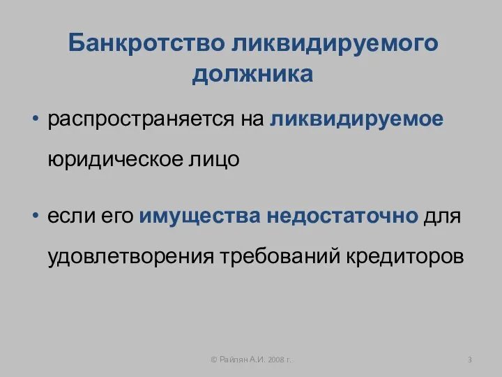 Банкротство ликвидируемого должника распространяется на ликвидируемое юридическое лицо если его имущества