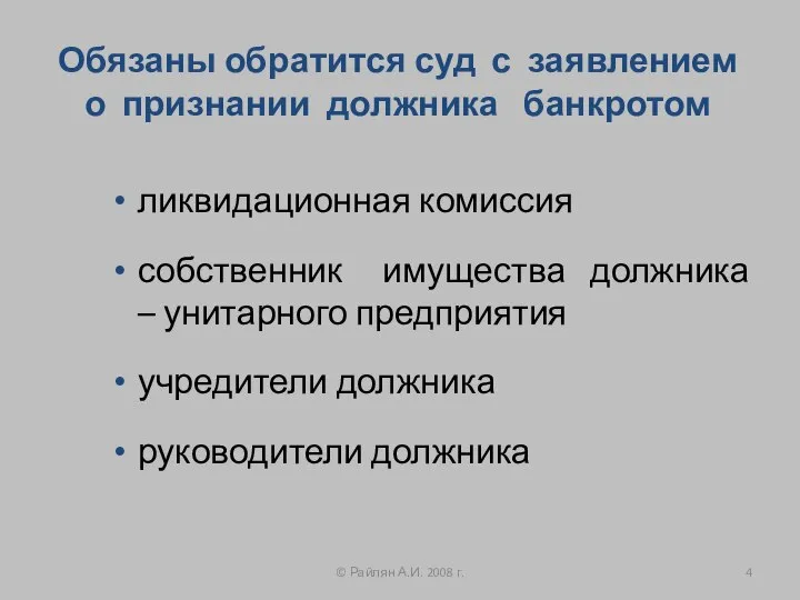 Обязаны обратится суд с заявлением о признании должника банкротом ликвидационная комиссия